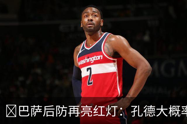 ​巴萨后防再亮红灯：孔德大概率缺席，弗利克被迫启用青训