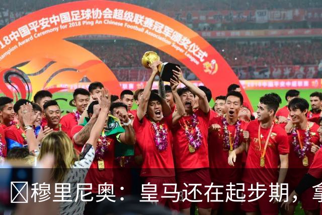 ​穆里尼奥：皇马还在起步期，拿现在这支球队对比巴萨不公平