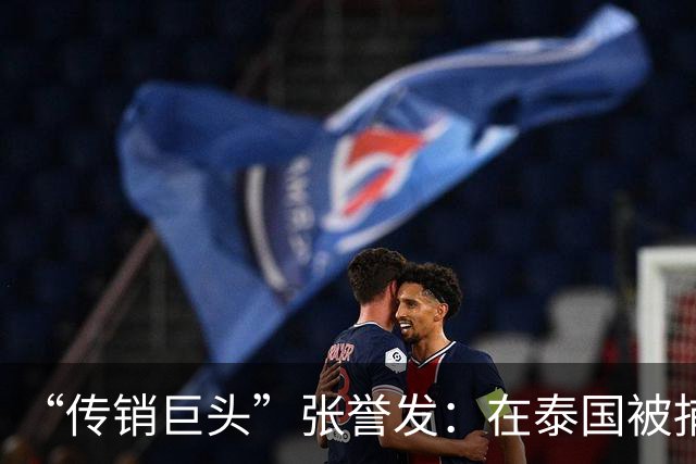 “传销巨头”张誉发：在泰国被捕，涉资超1000亿，3万人被割韭菜
