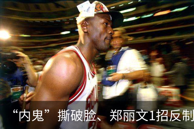 “内鬼”撕破脸、郑丽文1招反制！“蓝皮绿骨”终于意识到了危机