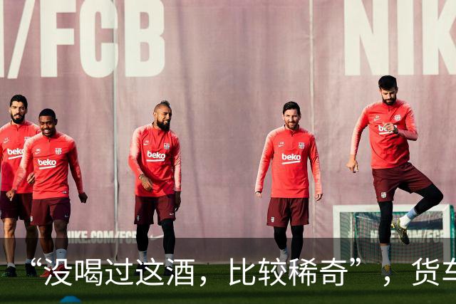 “没喝过这酒，比较稀奇”，货车司机没忍住，喝了一口又一口，结果酒醉停在高速上睡着了……他被罚10年内不得重新取得驾照，且被刑事立案