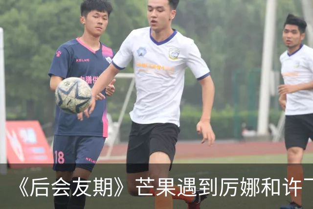 《后会友期》芒果遇到厉娜和许飞笑发财了！