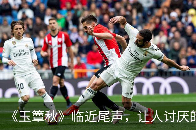《玉簟秋》临近尾声，让人讨厌的角色出炉，榜首实至名归