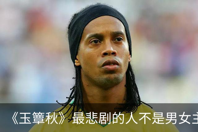 《玉簟秋》最悲剧的人不是男女主，是替别人活了一辈子的金仲方