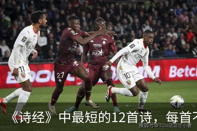 《诗经》中最短的12首诗，每首不足50字，短而有味，回味无穷