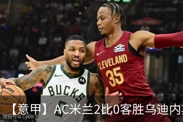 【意甲】AC米兰2比0客胜乌迪内斯，普利希奇闪击