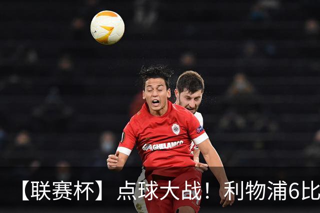【联赛杯】点球大战！利物浦6比5淘汰切尔西晋级