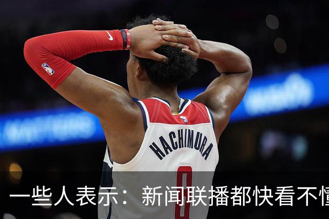 一些人表示：新闻联播都快看不懂了，里面出现了大量专业的新词汇