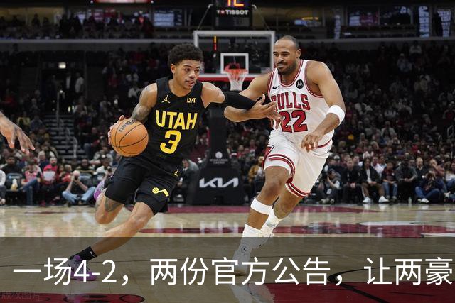 一场4-2，两份官方公告，让两豪门双输！西甲或生变，欧冠留悬念