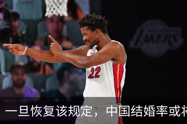 一旦恢复该规定，中国结婚率或将大幅上涨，离婚率也会有所下降