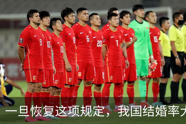 一旦恢复这项规定，我国结婚率大概率止跌回升，离婚率也能稳住