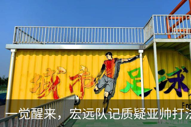 一觉醒来，宏远队记质疑亚帅打法！徐杰顶薪悬了，胡明轩深夜发声