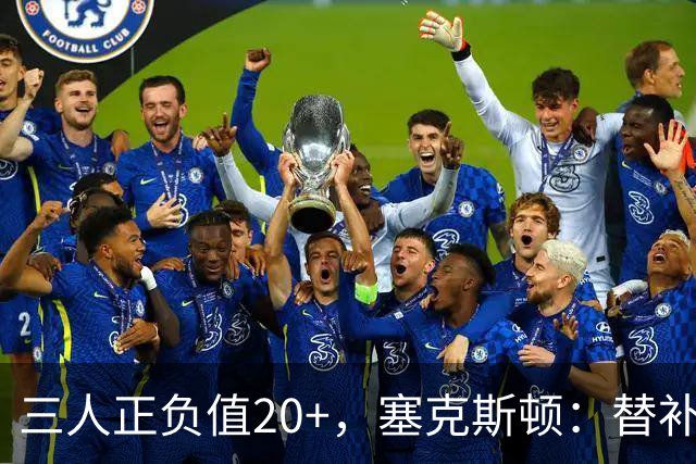 三人正负值20+，塞克斯顿：替补必须一上场就影响比赛