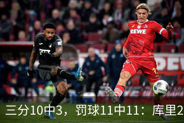三分10中3，罚球11中11：库里24分难阻勇士被逆转