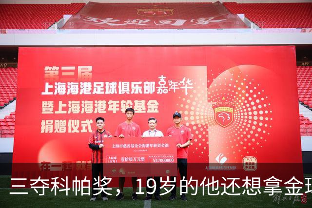 三夺科帕奖，19岁的他还想拿金球