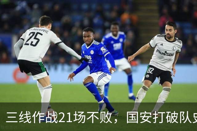 三线作战21场不败，国安打破队史单赛季不败纪录