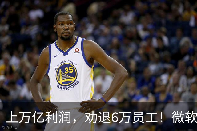 上万亿利润，劝退6万员工！微软大裁员折射美国科技巨头的AI焦虑