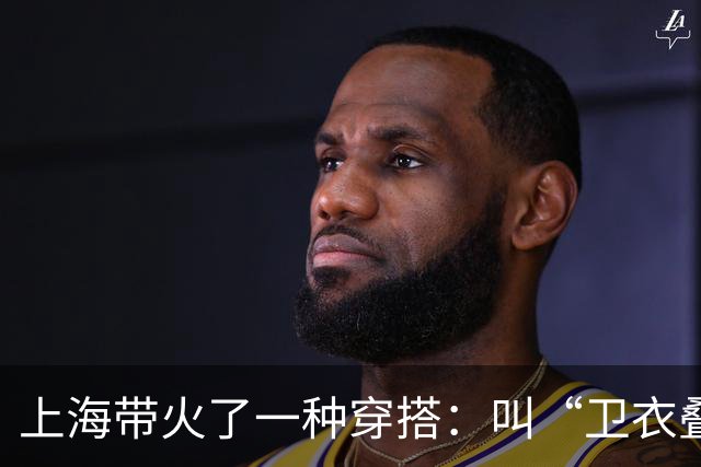 上海带火了一种穿搭：叫“卫衣叠着穿”，跟着这样搭配，美成焦点