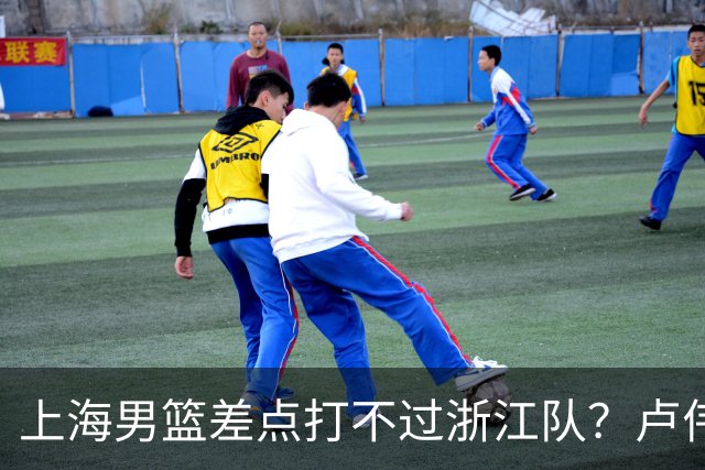 上海男篮差点打不过浙江队？卢伟毫不遮掩说出原因，原来如此