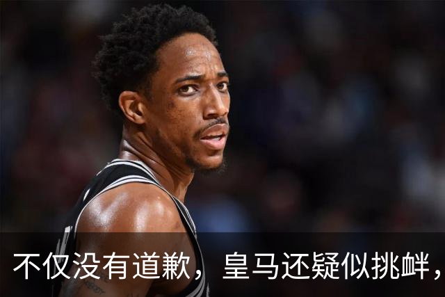 不仅没有道歉，皇马还疑似挑衅，社媒发姆巴佩个人庆祝照 2年内已4次惹怒国人