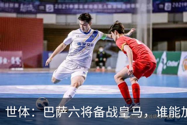 世体：巴萨六将备战皇马，谁能加入“德比首秀即破门”精英俱乐部