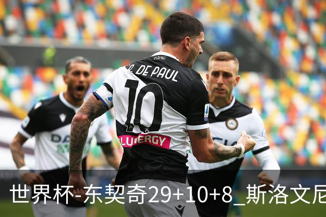 世界杯-东契奇29+10+8 斯洛文尼亚险胜意大利