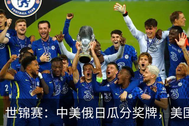 世锦赛：中美俄日瓜分奖牌，美国首金！力压奥运冠军，柯沁沁夺铜