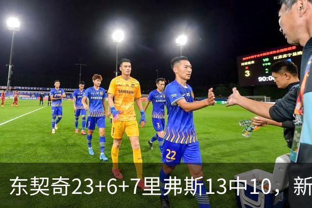 东契奇23+6+7里弗斯13中10，新鲨鱼比肩浓眉哥，湖人轻取快船