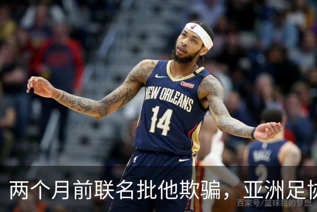 两个月前联名批他"欺骗"，亚洲足协主席如今改口挺连任