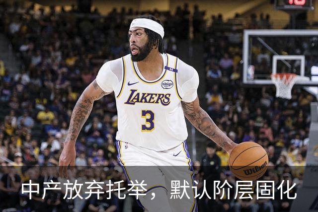 中产放弃托举，默认阶层固化