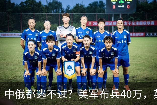 中俄都逃不过？美军布兵40万，英军堵在东海，解放军如何应对？