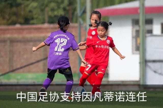 中国足协支持因凡蒂诺连任