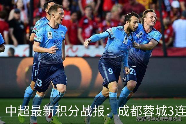 中超最新积分战报：成都蓉城3连败，北京国安奇迹逆转，武汉三镇提前降级