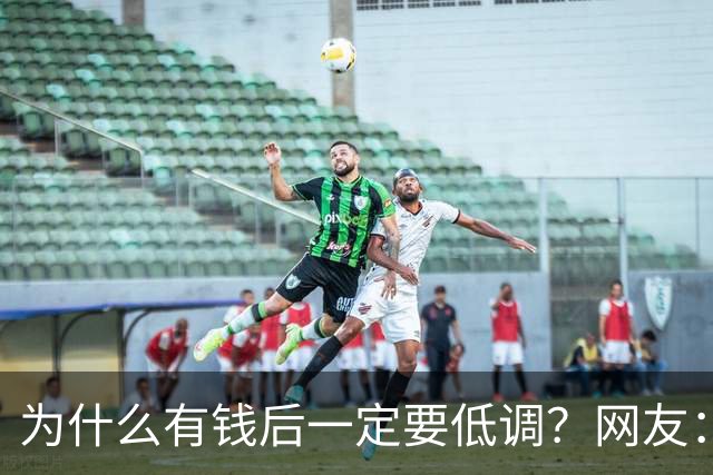 为什么有钱后一定要低调？网友：我爸8000万身家，几年负债1000万