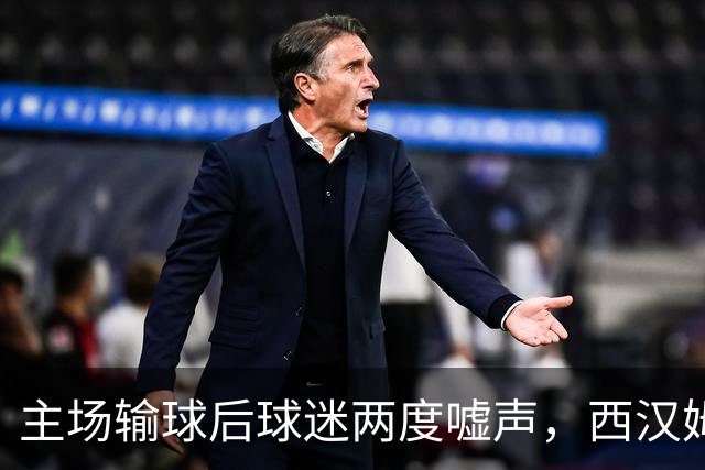 主场输球后球迷两度嘘声，西汉姆主帅发布会不到两分钟离场
