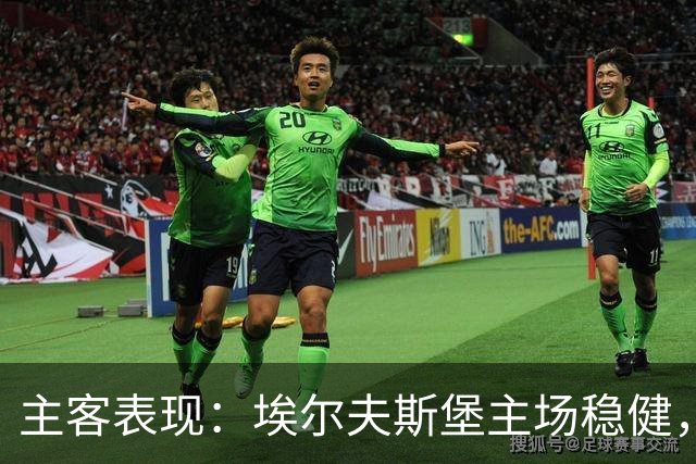 主客表现：埃尔夫斯堡主场稳健，马尔默客场有竞争力