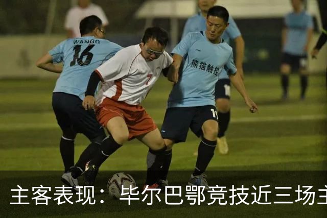 主客表现：毕尔巴鄂竞技近三场主场不败，赫塔费五场客场仅一平