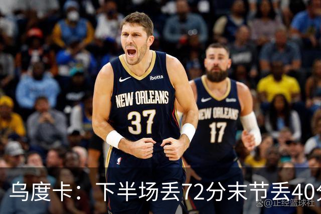 乌度卡：下半场丢72分末节丢40分 即便投不进也还是得做好防守