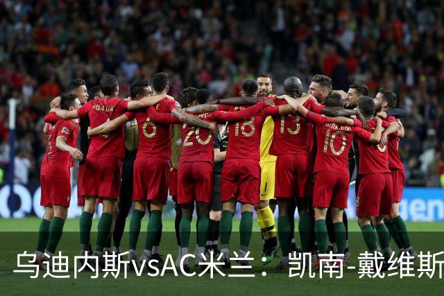 乌迪内斯vsAC米兰：凯南-戴维斯、埃克伦坎普首发，莫德里奇、普利希奇出战