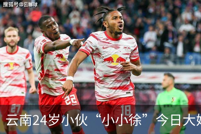 云南24岁小伙“小小徐”今日大婚！新娘家会返还12.8万彩礼