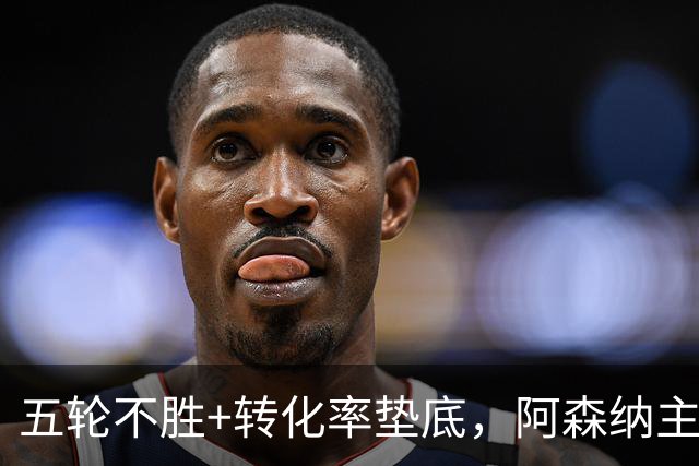 五轮不胜+转化率垫底，阿森纳主帅被逼到德比生死线