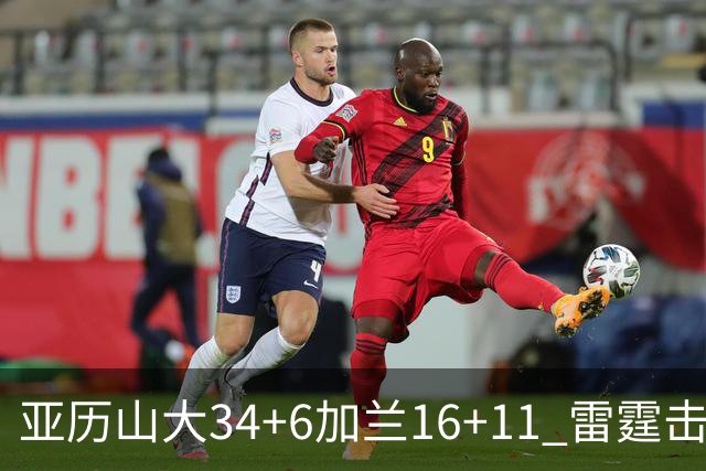 亚历山大34+6加兰16+11 雷霆击败快船三连胜