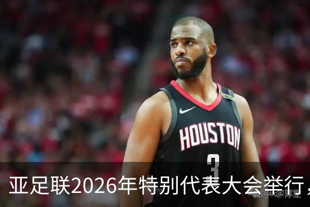亚足联2026年特别代表大会举行，亚洲杯将改为偶数年举办