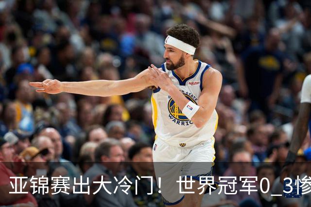 亚锦赛出大冷门！世界冠军0 3惨败，张本智和实现超级翻盘，温瑞博完胜