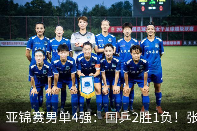 亚锦赛男单4强：国乒2胜1负！张本智和连扳3局大逆转，迎战温瑞博