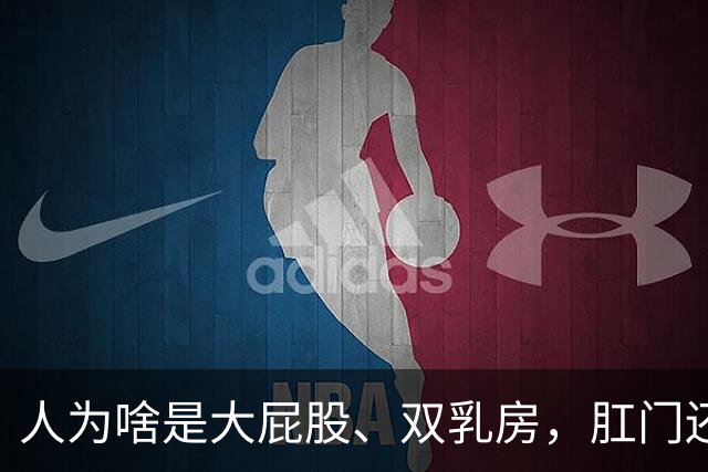 人为啥是大屁股、双乳房，肛门还被裹？背后全是演化中的生存取舍