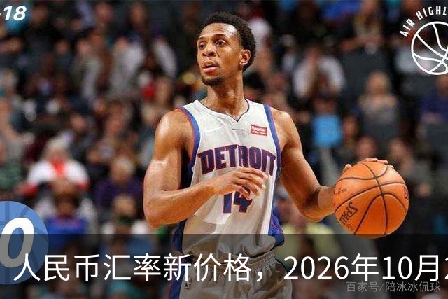 人民币汇率新价格，2026年10月27日，人民币汇率兑换各类外币最新中间价