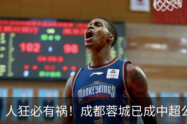 人狂必有祸！成都蓉城已成中超公敌 最终夺冠也是最水冠军