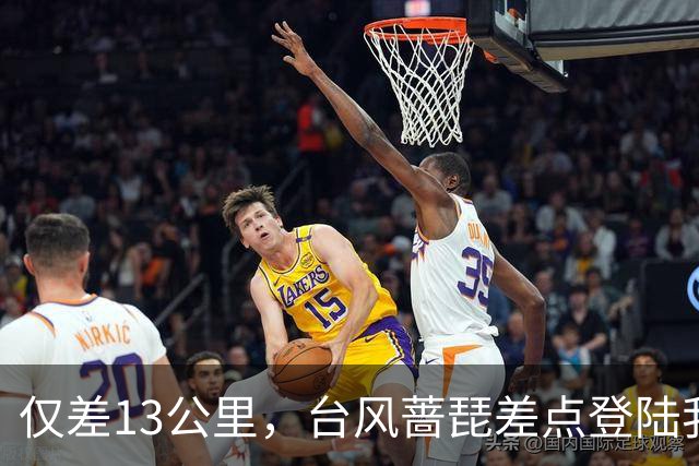 仅差13公里，台风蔷琵差点登陆我国
