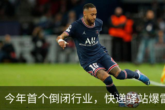 今年首个倒闭行业，快递驿站爆雷，18万家血亏出局，躺赚时代终结